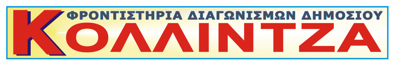 E-Learning - Φροντιστήρια Κολλίντζα